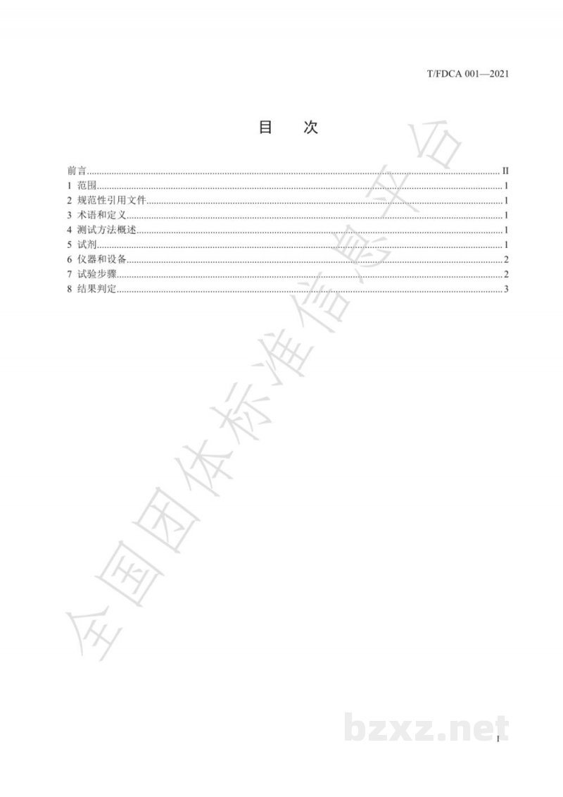 T/FDCA 001-2021化妆品包装材料中可迁移荧光增白剂的测定