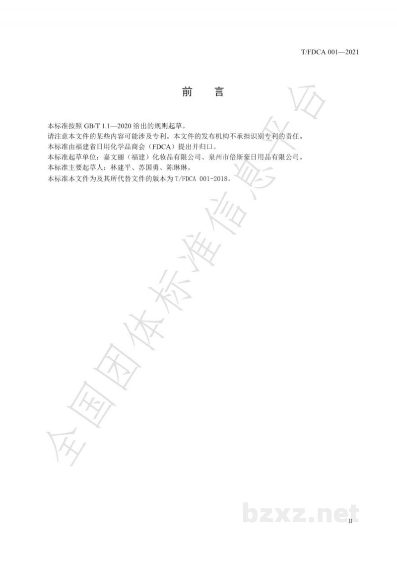T/FDCA 001-2021化妆品包装材料中可迁移荧光增白剂的测定