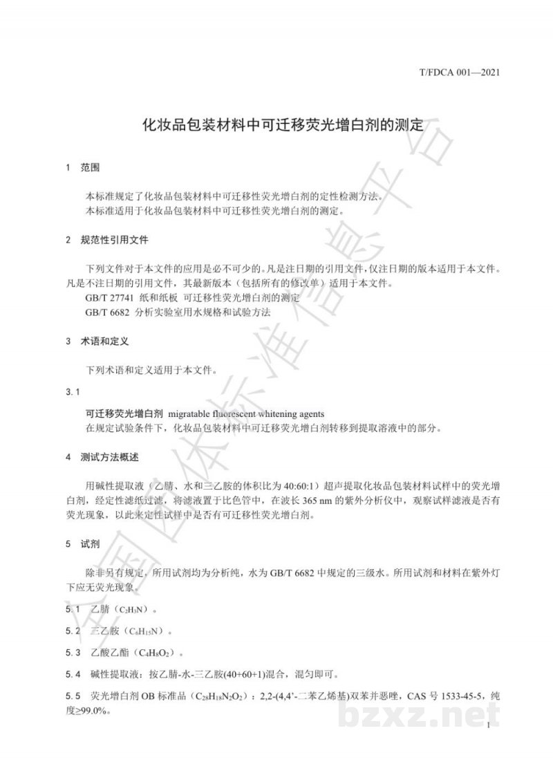T/FDCA 001-2021化妆品包装材料中可迁移荧光增白剂的测定