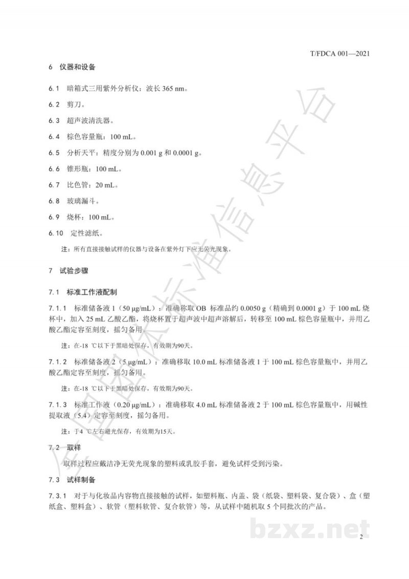 T/FDCA 001-2021化妆品包装材料中可迁移荧光增白剂的测定