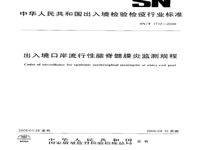 SN/T 1712-2006出入境口岸流行性脑脊髓膜炎监测规程