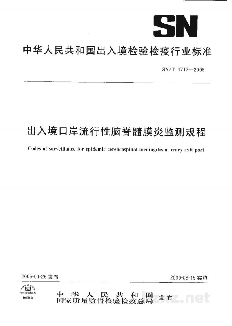 SN/T 1712-2006出入境口岸流行性脑脊髓膜炎监测规程 SN/T 1712-2006出入境口岸流行性脑脊髓膜炎监测规程