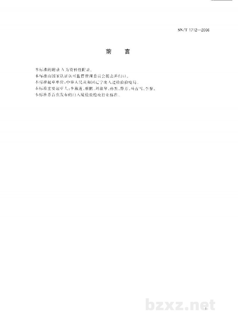 SN/T 1712-2006出入境口岸流行性脑脊髓膜炎监测规程 SN/T 1712-2006出入境口岸流行性脑脊髓膜炎监测规程
