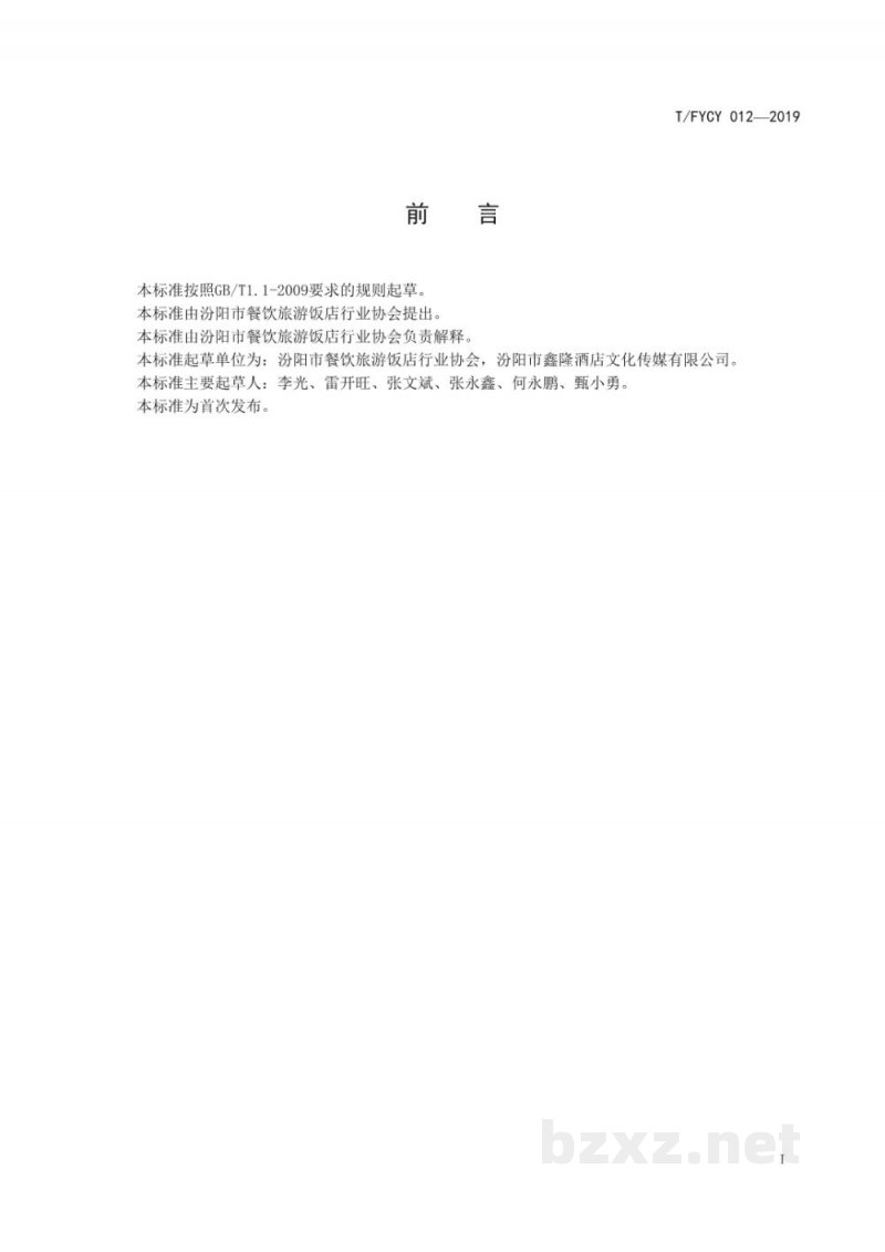 T/FYCY 012-2019汾州名菜 汾州炉煿肉烹饪工艺规范 T/FYCY 012-2019汾州名菜 汾州炉煿肉烹饪工艺规范