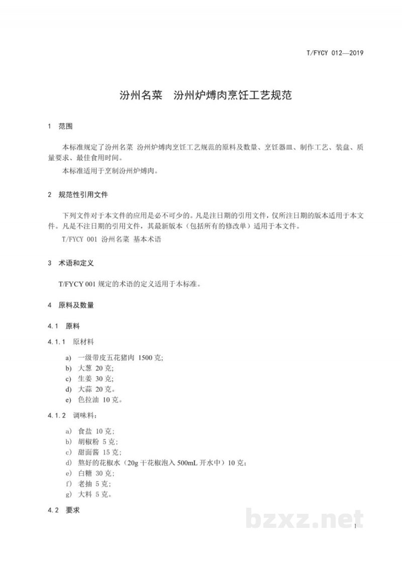 T/FYCY 012-2019汾州名菜 汾州炉煿肉烹饪工艺规范 T/FYCY 012-2019汾州名菜 汾州炉煿肉烹饪工艺规范