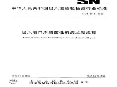 SN/T 1713-2006出入境口岸细菌性痢疾监测规程
