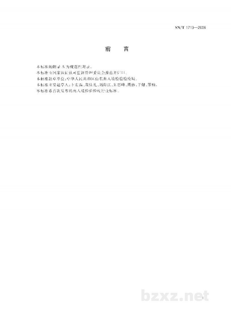 SN/T 1713-2006出入境口岸细菌性痢疾监测规程 SN/T 1713-2006出入境口岸细菌性痢疾监测规程