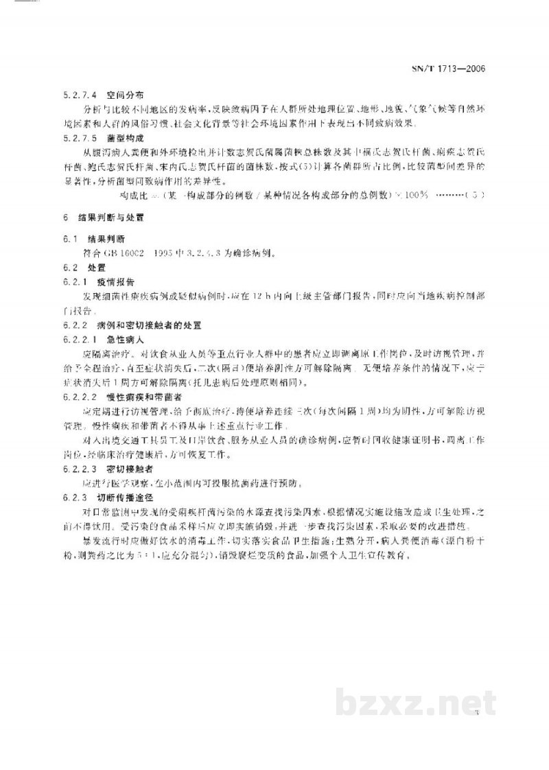 SN/T 1713-2006出入境口岸细菌性痢疾监测规程 SN/T 1713-2006出入境口岸细菌性痢疾监测规程
