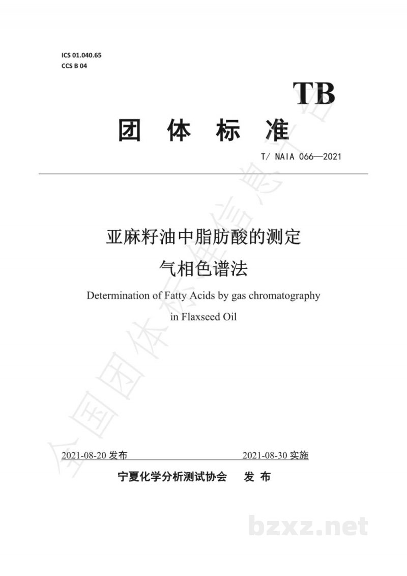 T/NAIA 066-2021亚麻籽油中脂肪酸的测定 气相色谱法 T/NAIA 066-2021亚麻籽油中脂肪酸的测定 气相色谱法
