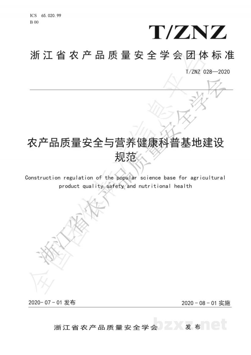 T/ZNZ 028-2020农产品质量安全与营养健康科普基地建设规范 T/ZNZ 028-2020农产品质量安全与营养健康科普基地建设规范