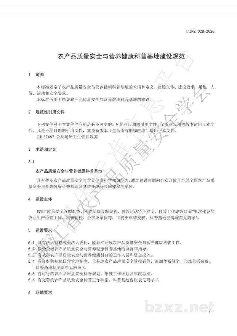 T/ZNZ 028-2020农产品质量安全与营养健康科普基地建设规范 T/ZNZ 028-2020农产品质量安全与营养健康科普基地建设规范