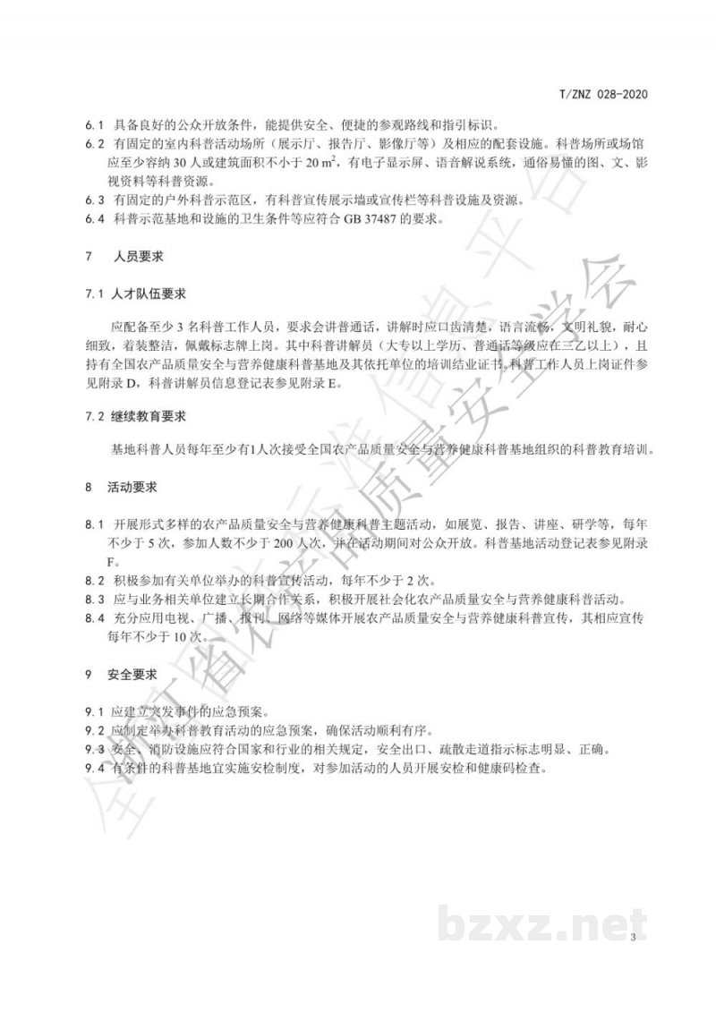 T/ZNZ 028-2020农产品质量安全与营养健康科普基地建设规范 T/ZNZ 028-2020农产品质量安全与营养健康科普基地建设规范