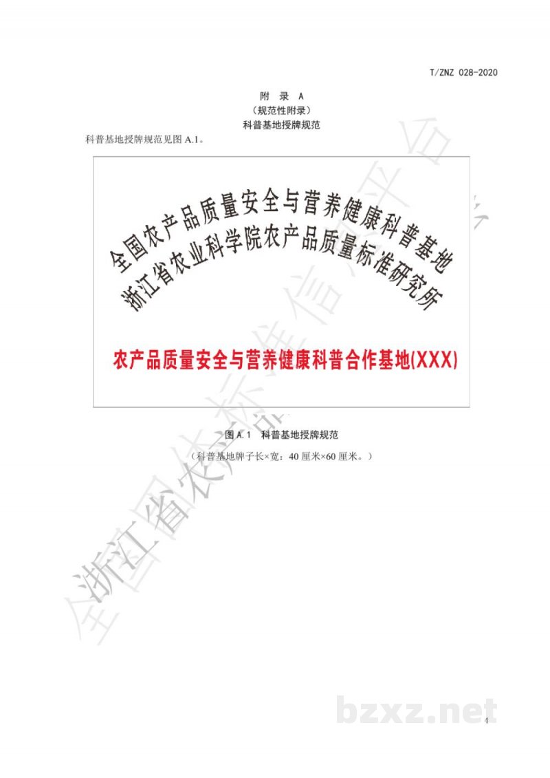 T/ZNZ 028-2020农产品质量安全与营养健康科普基地建设规范 T/ZNZ 028-2020农产品质量安全与营养健康科普基地建设规范