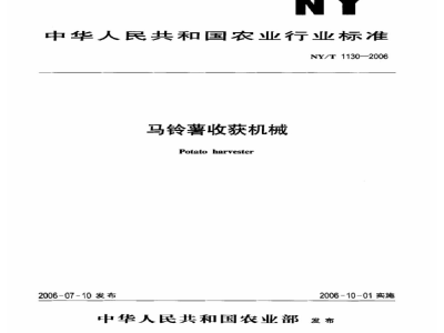 NY/T 1130-2006马铃薯收获机械