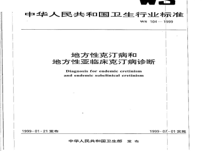 WS 104-1999地方性克汀病和地方性亚临床克汀病诊断