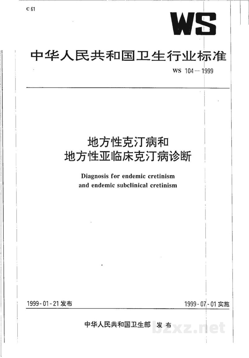 WS 104-1999地方性克汀病和地方性亚临床克汀病诊断