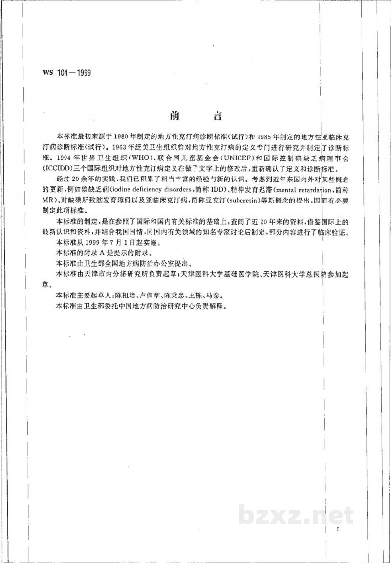 WS 104-1999地方性克汀病和地方性亚临床克汀病诊断