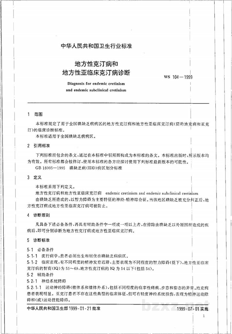 WS 104-1999地方性克汀病和地方性亚临床克汀病诊断
