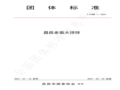 T/CYMS 1-2021昌邑老面大饽饽
