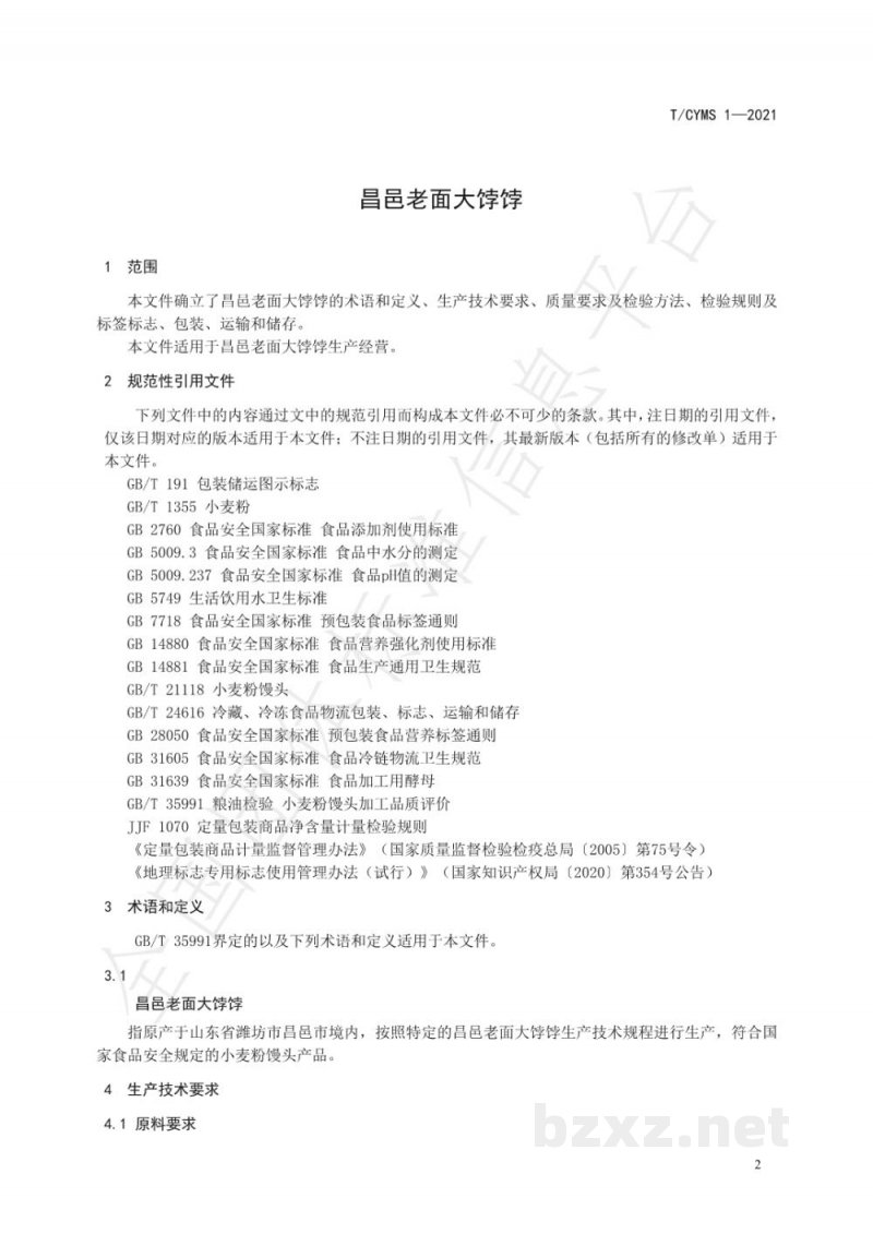 T/CYMS 1-2021昌邑老面大饽饽
