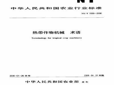NY/T 1036-2006热带作物机械术语