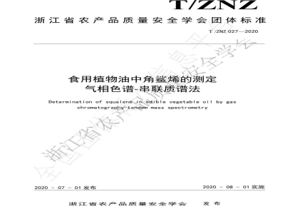 T/ZNZ 027-2020食用植物油中角鲨烯的测定  气相色谱-串联质谱法