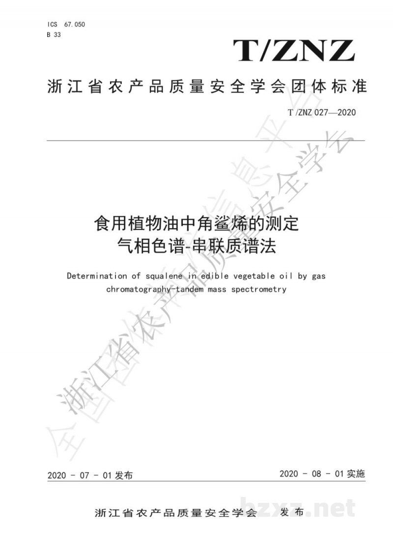 T/ZNZ 027-2020食用植物油中角鲨烯的测定  气相色谱-串联质谱法