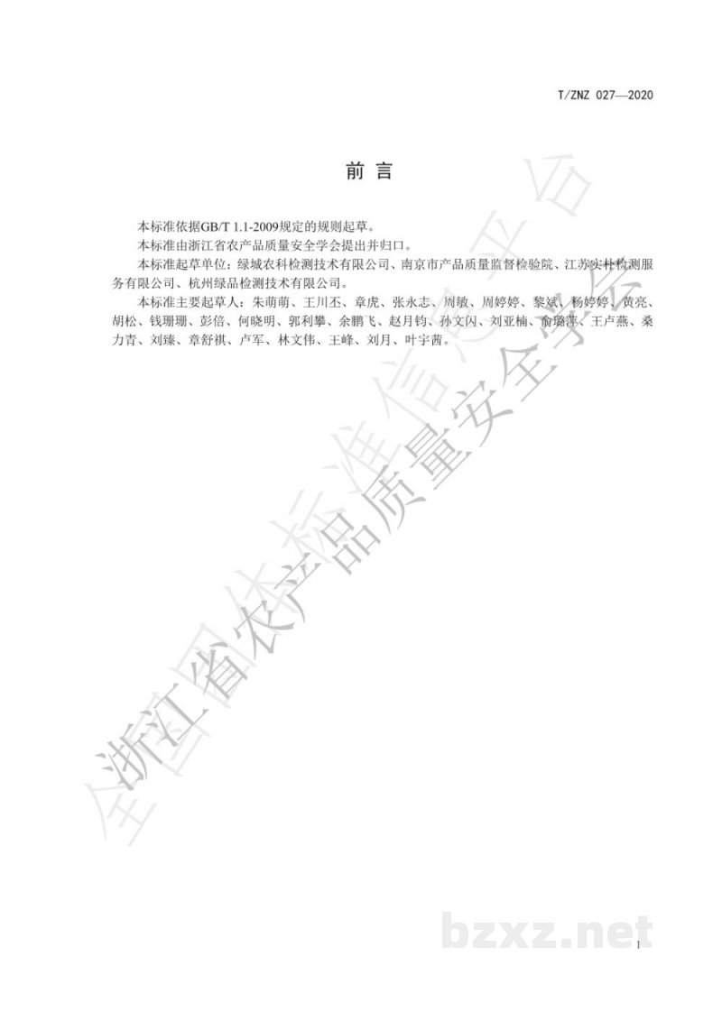 T/ZNZ 027-2020食用植物油中角鲨烯的测定  气相色谱-串联质谱法