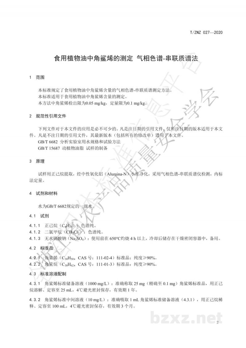 T/ZNZ 027-2020食用植物油中角鲨烯的测定  气相色谱-串联质谱法