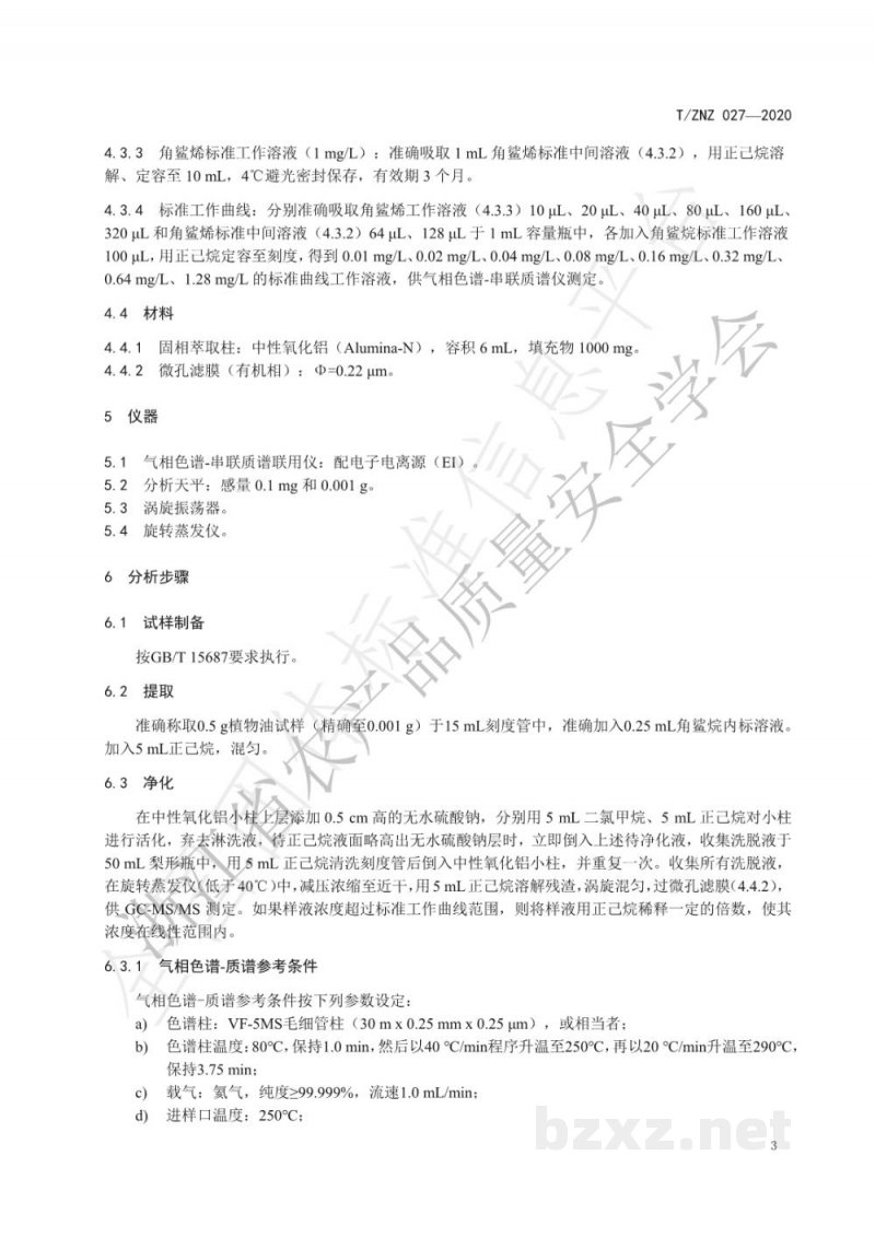 T/ZNZ 027-2020食用植物油中角鲨烯的测定  气相色谱-串联质谱法