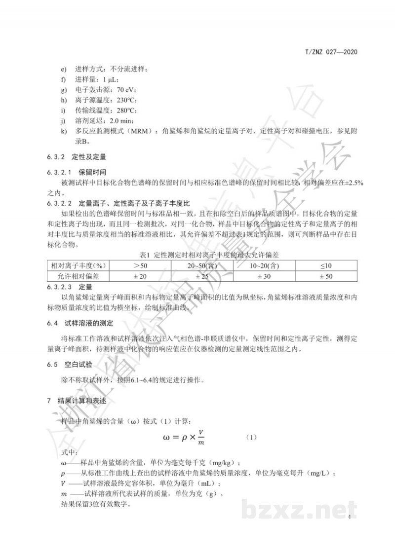 T/ZNZ 027-2020食用植物油中角鲨烯的测定  气相色谱-串联质谱法