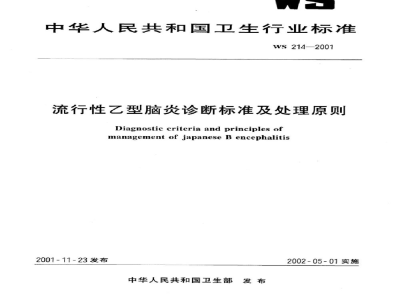 WS 214-2001流行性乙型脑炎诊断标准及处理原则