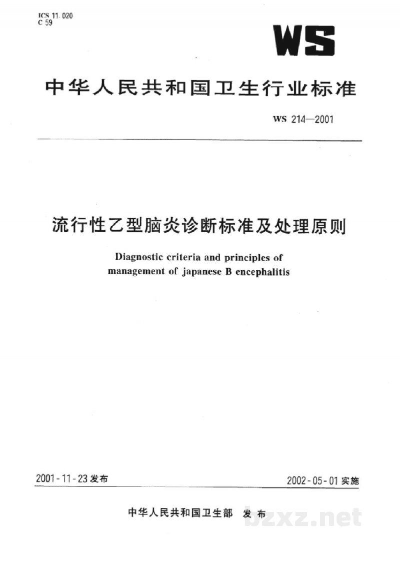 WS 214-2001流行性乙型脑炎诊断标准及处理原则