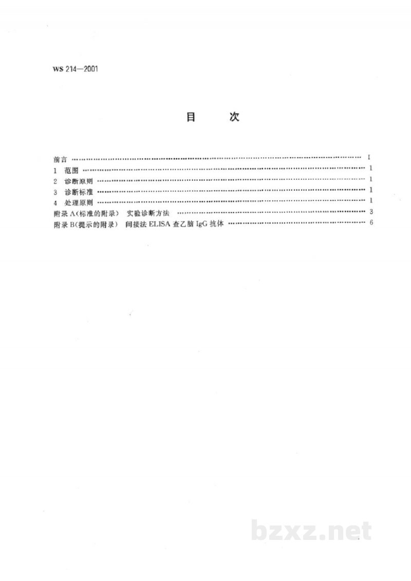 WS 214-2001流行性乙型脑炎诊断标准及处理原则