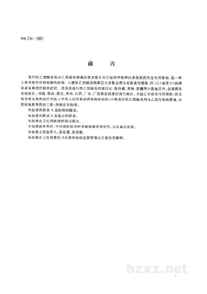 WS 214-2001流行性乙型脑炎诊断标准及处理原则
