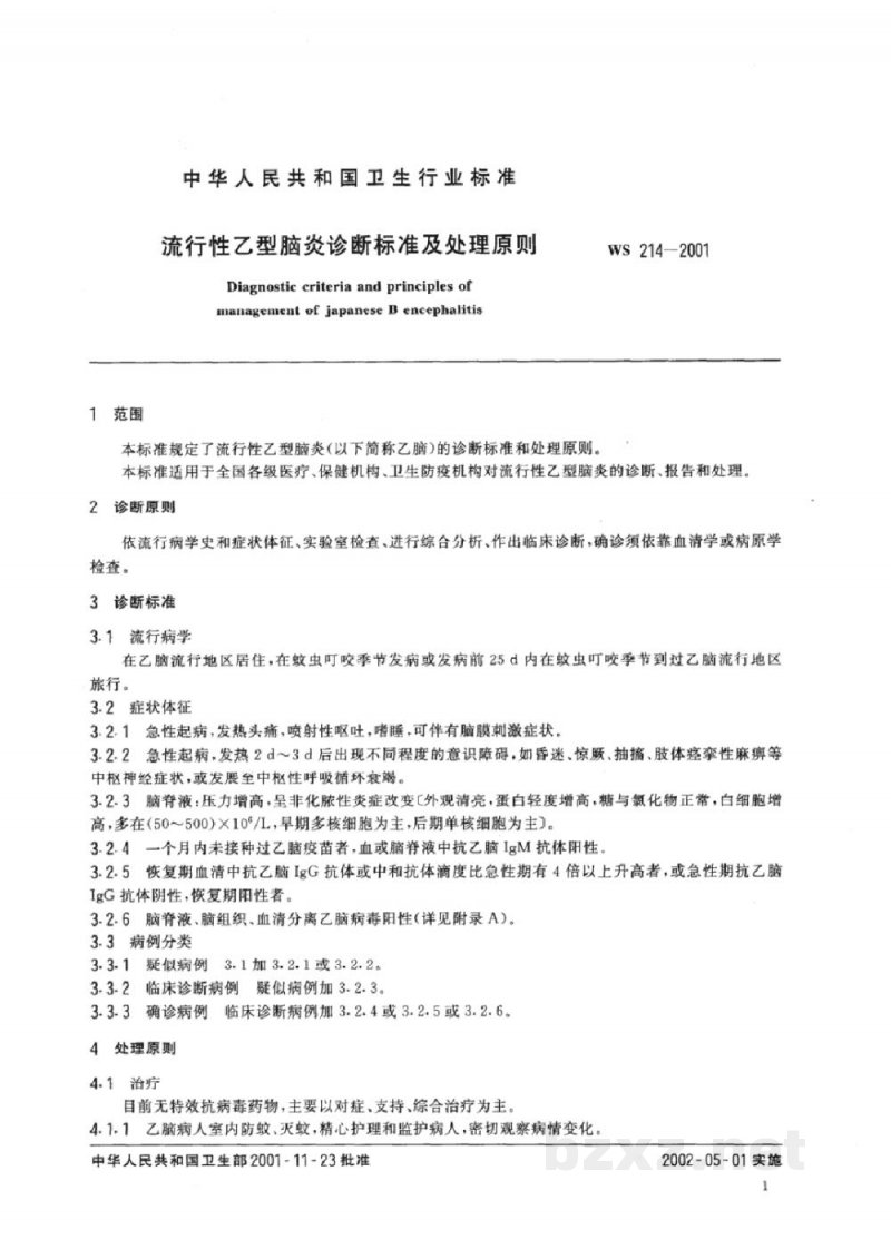WS 214-2001流行性乙型脑炎诊断标准及处理原则