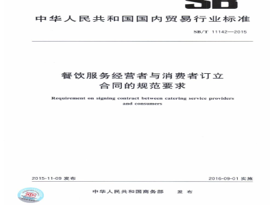 SB/T 11142-2015餐饮服务经营者与消费者订立合同的规范要求