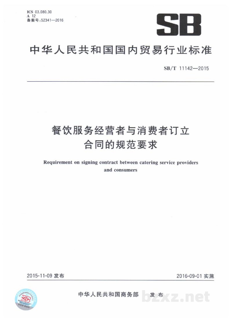 SB/T 11142-2015餐饮服务经营者与消费者订立合同的规范要求