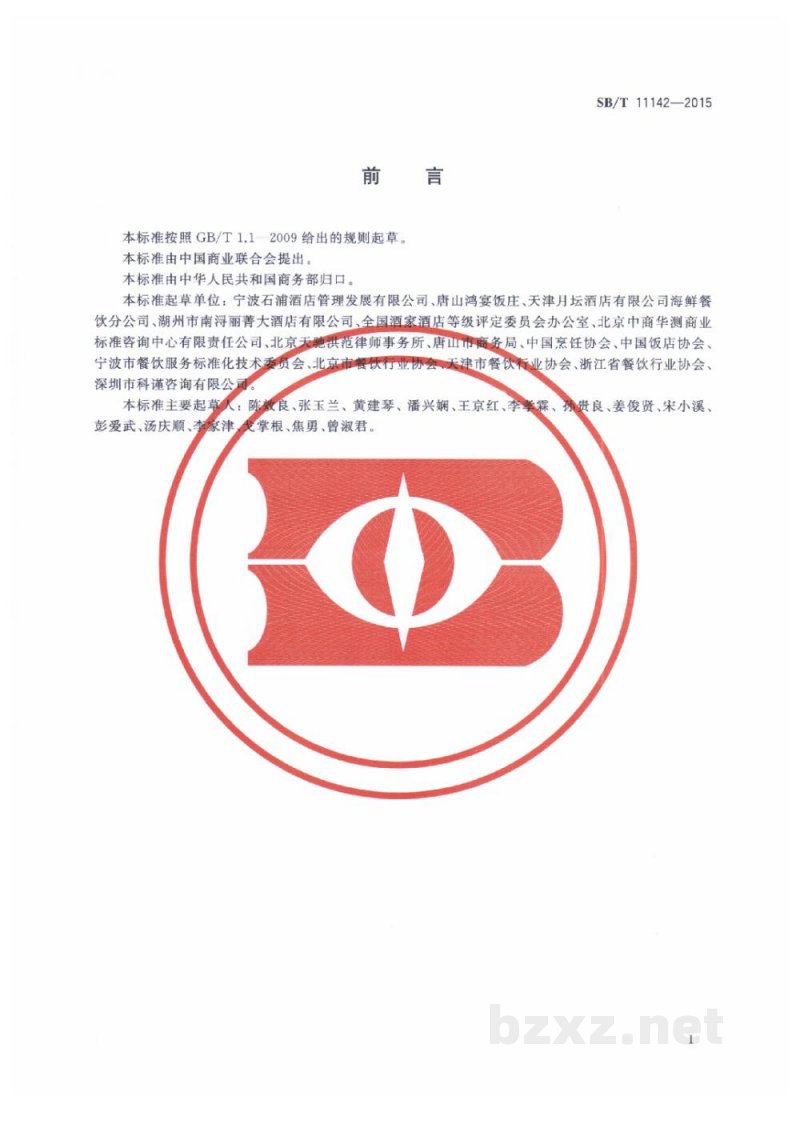SB/T 11142-2015餐饮服务经营者与消费者订立合同的规范要求