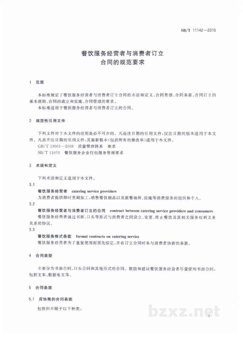 SB/T 11142-2015餐饮服务经营者与消费者订立合同的规范要求