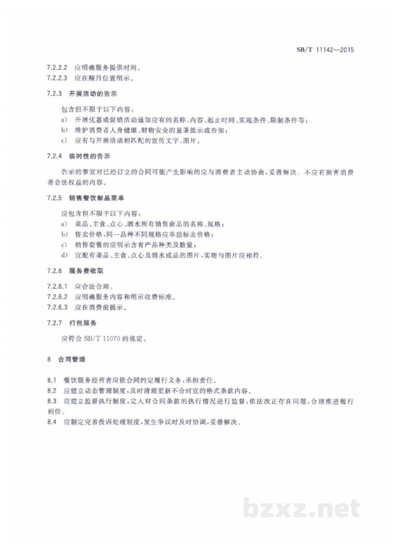 SB/T 11142-2015餐饮服务经营者与消费者订立合同的规范要求