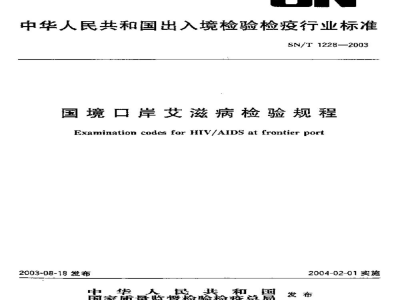 SN/T 1228-2003国境口岸艾滋病检验规程