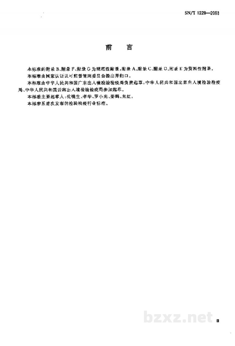 SN/T 1228-2003国境口岸艾滋病检验规程 SN/T 1228-2003国境口岸艾滋病检验规程