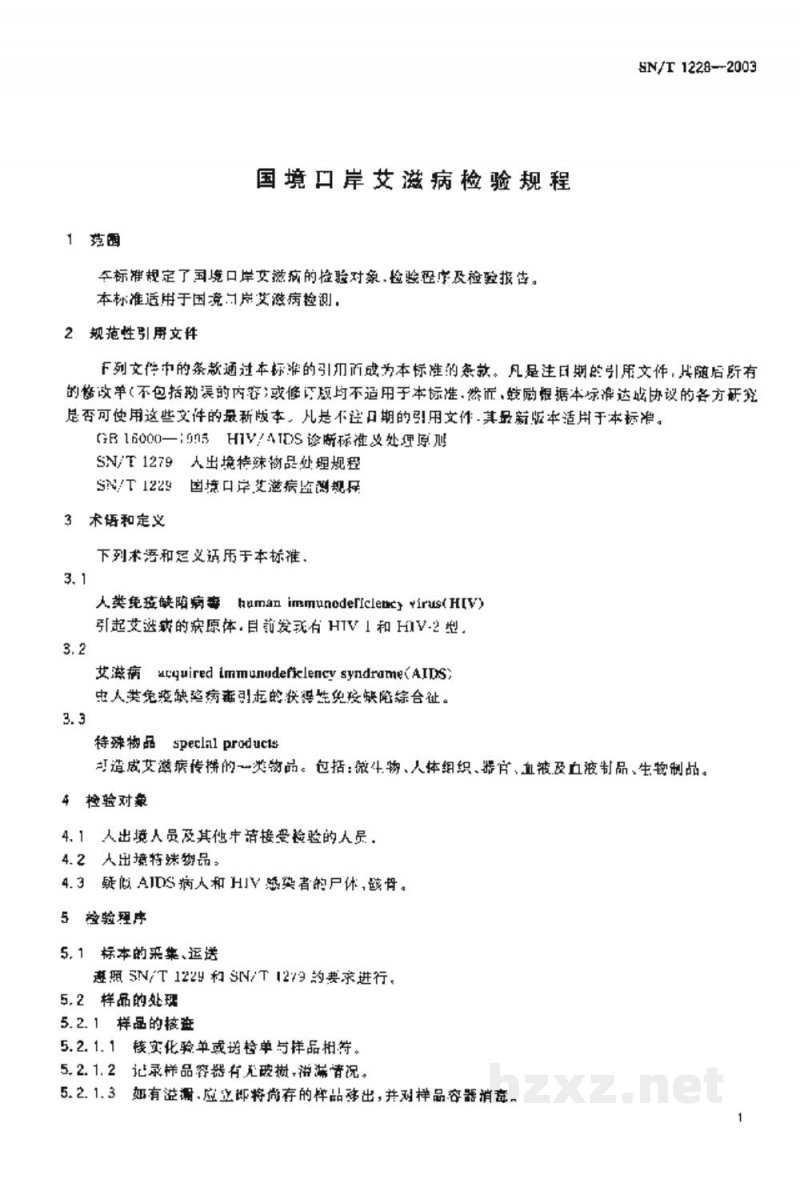 SN/T 1228-2003国境口岸艾滋病检验规程 SN/T 1228-2003国境口岸艾滋病检验规程