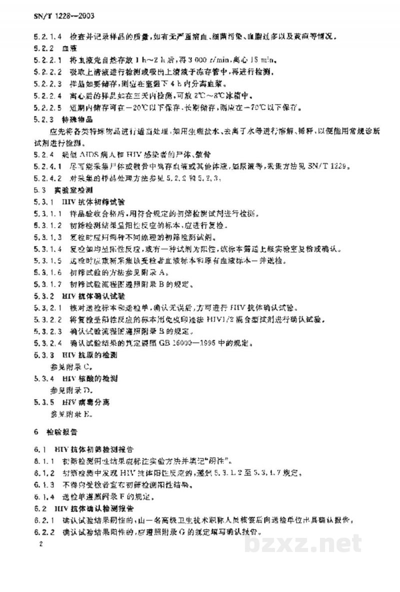 SN/T 1228-2003国境口岸艾滋病检验规程 SN/T 1228-2003国境口岸艾滋病检验规程