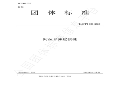 T/AFFI 001-2020阿拉尔薄皮核桃