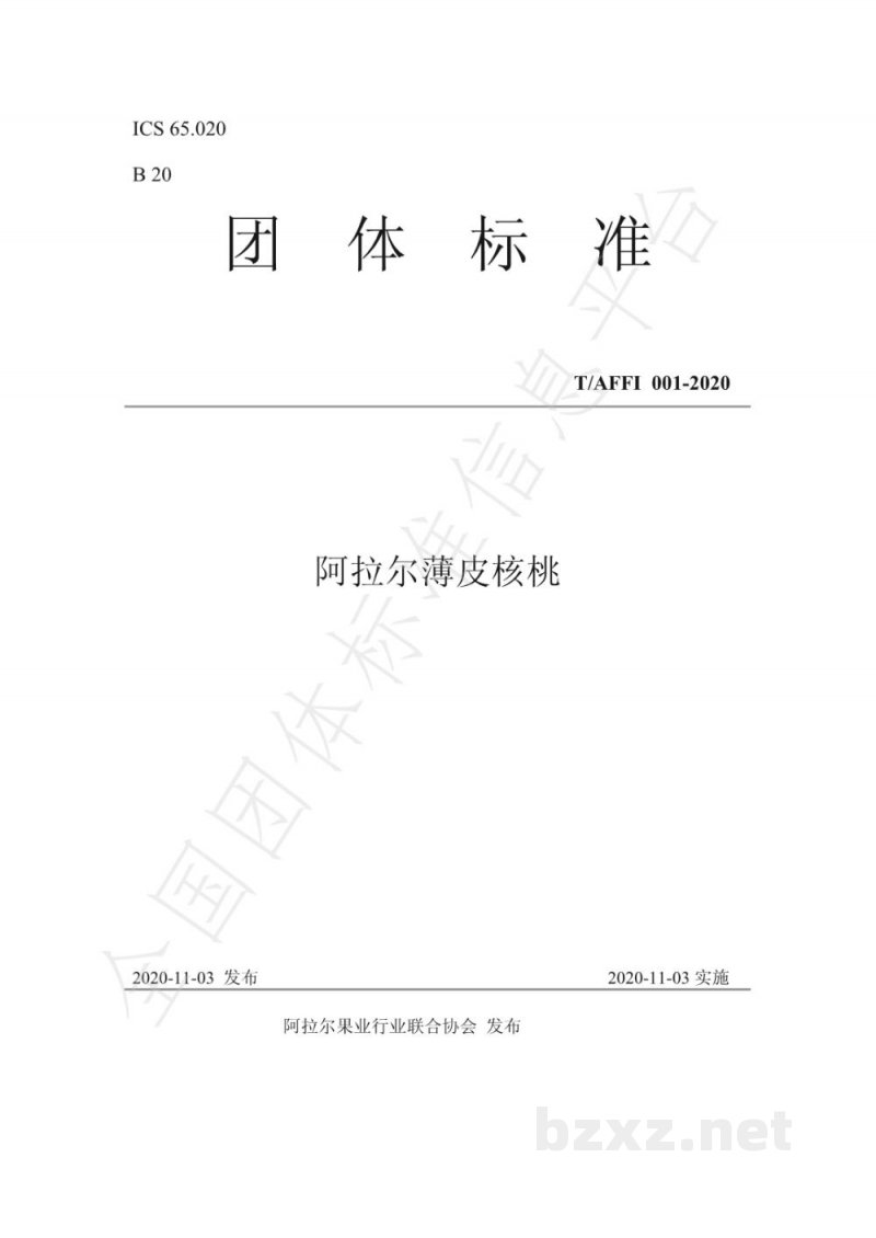T/AFFI 001-2020阿拉尔薄皮核桃 T/AFFI 001-2020阿拉尔薄皮核桃