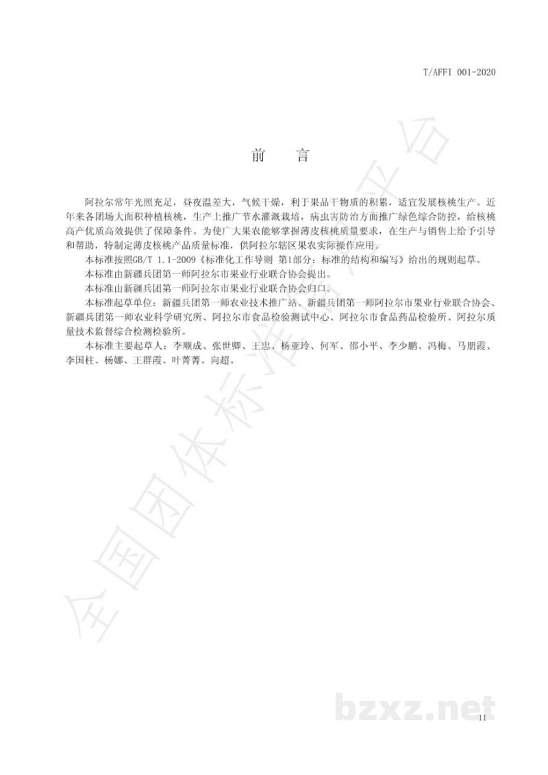 T/AFFI 001-2020阿拉尔薄皮核桃 T/AFFI 001-2020阿拉尔薄皮核桃