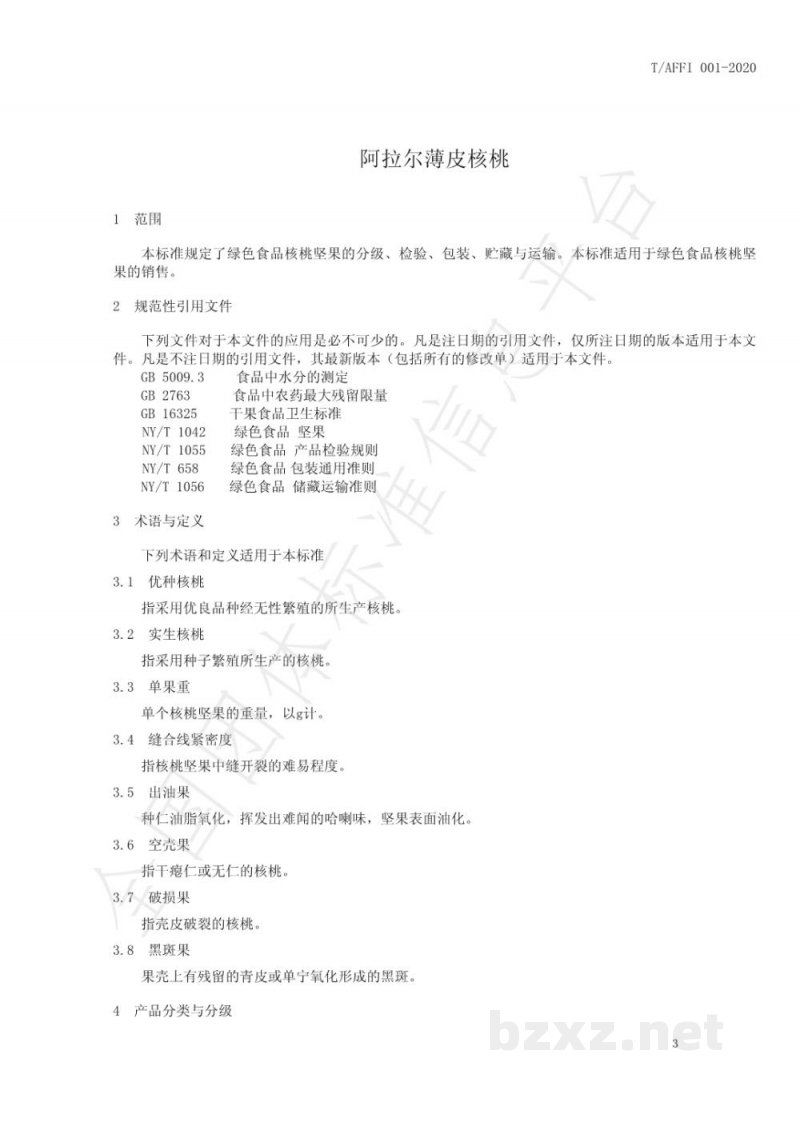 T/AFFI 001-2020阿拉尔薄皮核桃 T/AFFI 001-2020阿拉尔薄皮核桃