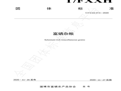 T/FXXH 014-2020富硒杂粮